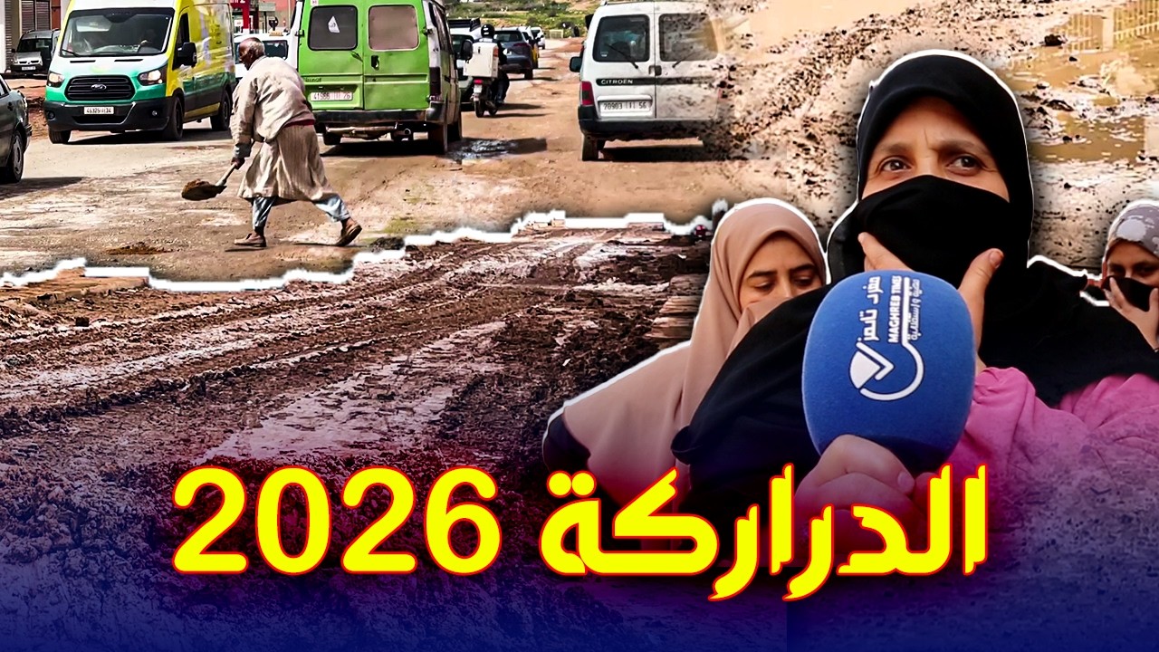 كارثة و ظروف مزرية تعيشها ساكنة الدراركة