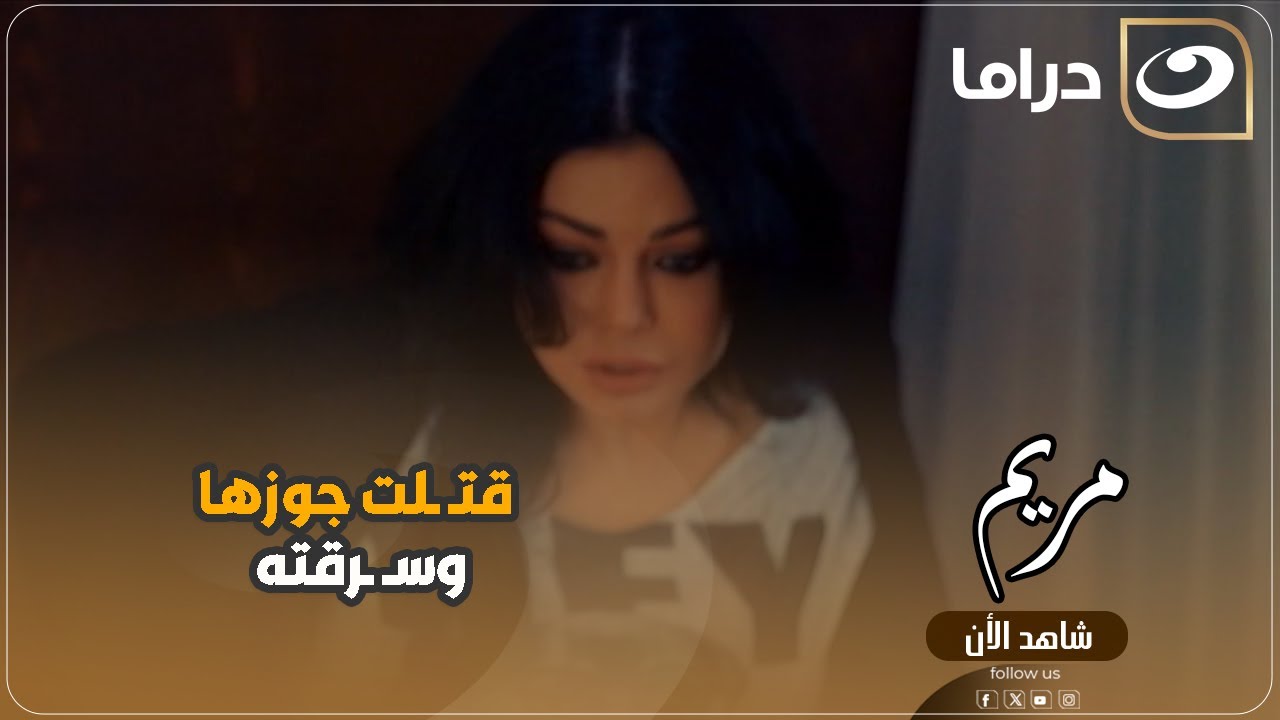 مريم | قتـ ـلت جوزها وسـ ـرقته وسابته بين الحياه والموت مش هتصدق حصل إيه