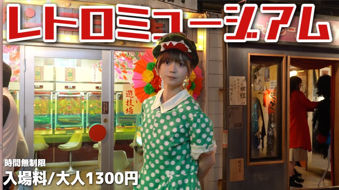 1300円で昭和レトロな世界にタイムスリップ出来る『お台場レトロミュージアム』が凄すぎた!! 