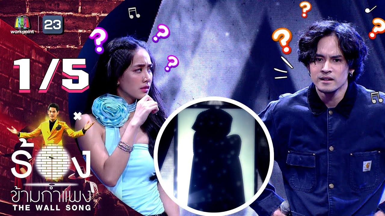 The Wall Song ร้องข้ามกำแพง | EP.128 | เก้า จิรายุ - มายด์ 4EVE | 16 ก.พ. 66 [1/5]