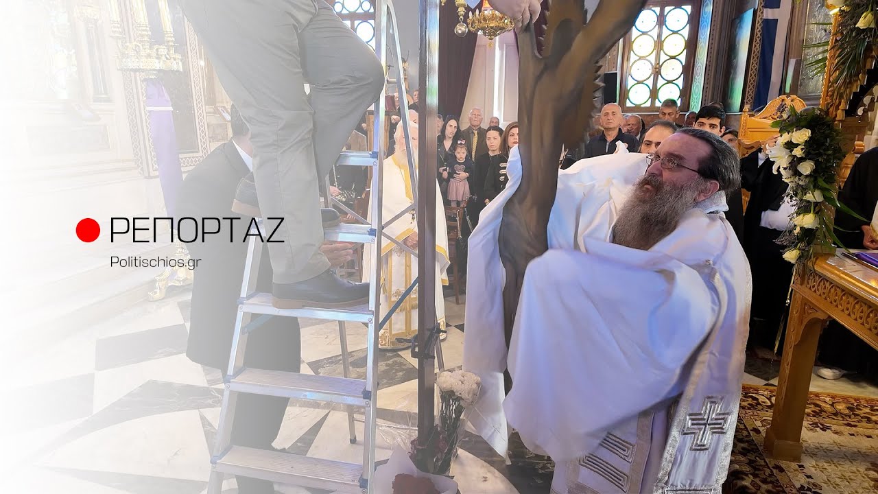Ο Εσπερινός της Αποκαθήλωσης στον Μητροπολιτικό Ναό Χίου 2024