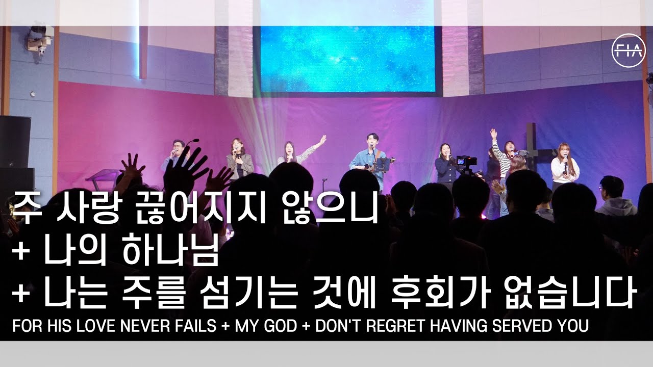 F.I.A LIVE WORSHIP - 주 사랑 끊어지지 않으니 + 나의 하나님 + 나는 주를 섬기는 것에 후회가 없습니다