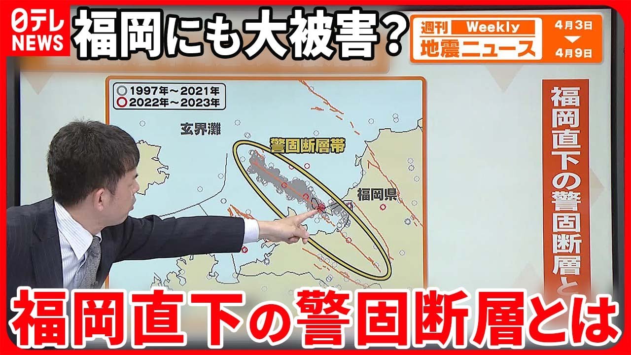 【解説】福岡・博多を通るSランク活断層「警固断層帯」とは…想定される被害は？『週刊地震ニュース』