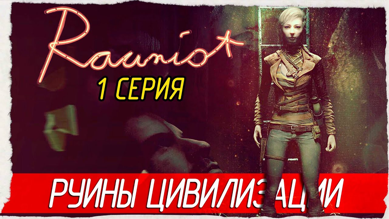 РУИНЫ ЦИВИЛИЗАЦИИ -1- Rauniot [Прохождение]
