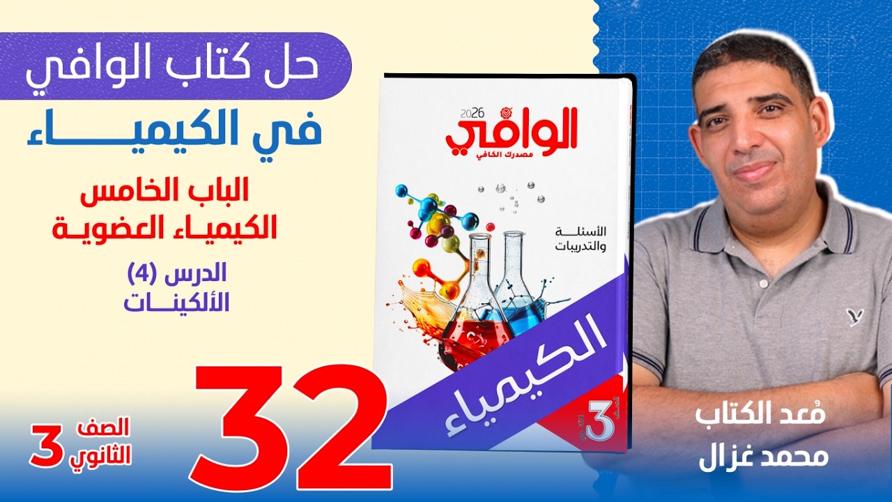 (٣٢) إجابات كتاب الوافي في الكيمياء للثانوية العامة | الباب ٥ | الدرس ٤
