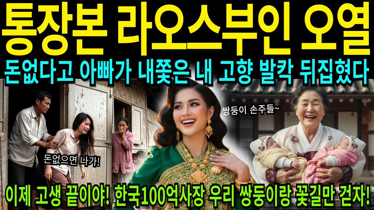 [해외감동사연] 가난한 라오스 아빠에게 쫓겨난 아내 한국서 초대박 터지자 친정 부모님 오열