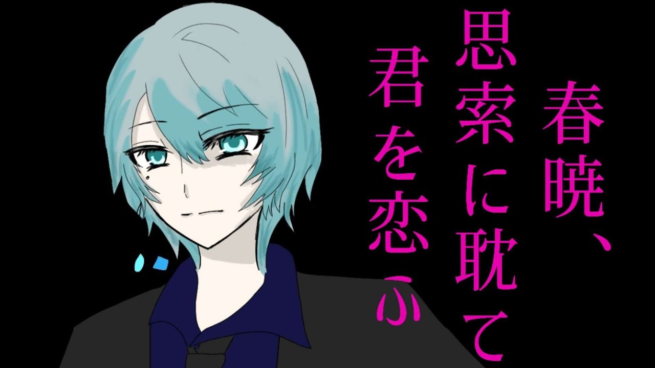 【ハスキーボイスが歌ってみた】春暁、思索に耽て君を恋ふ / 桶本ガク【氷水】