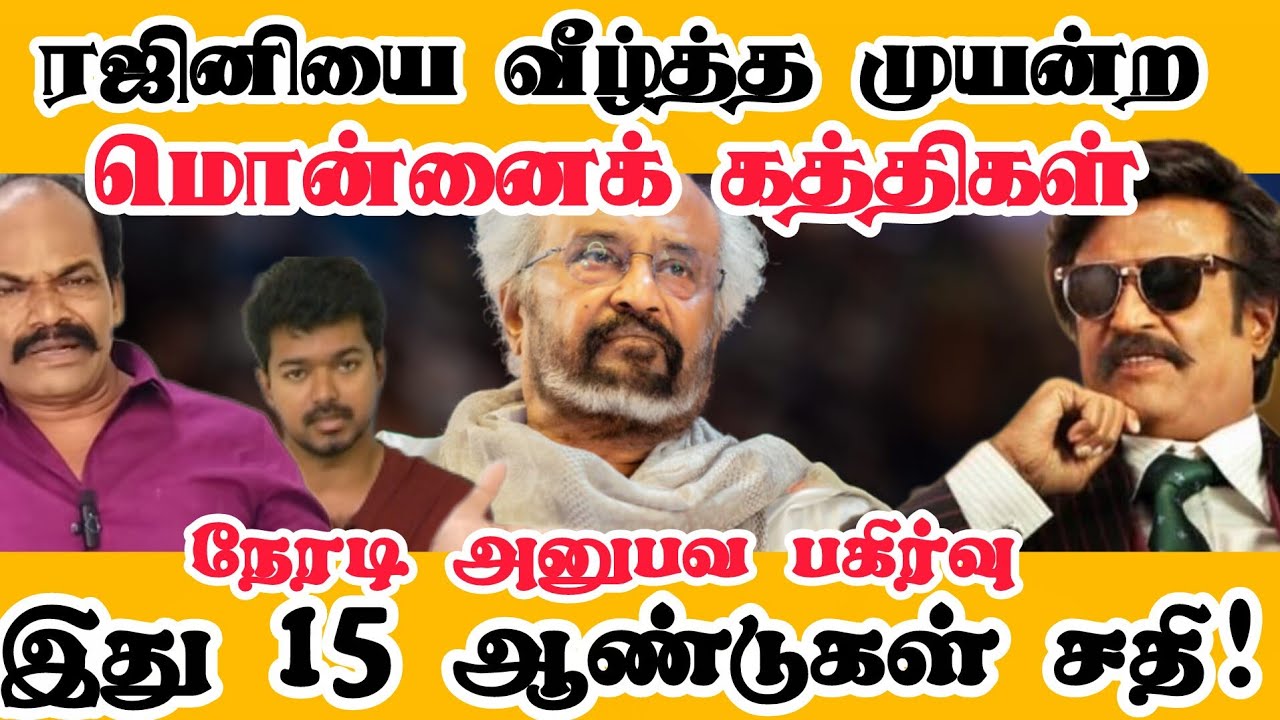 ரஜினியை வீழ்த்த முயன்ற மொன்னைக் கத்திகள்... இது 15 ஆண்டுகள் சதி! நேரடி அனுபவ பகிர்வு | Rajinikanth
