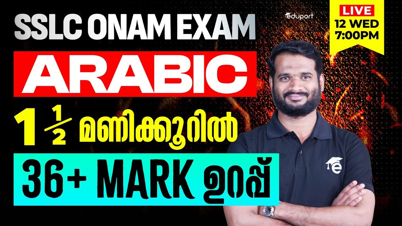 SSLC | Arabic | 1.5 മണിക്കൂറിൽ 36+ Mark ഉറപ്പ്  | Eduport SSLC