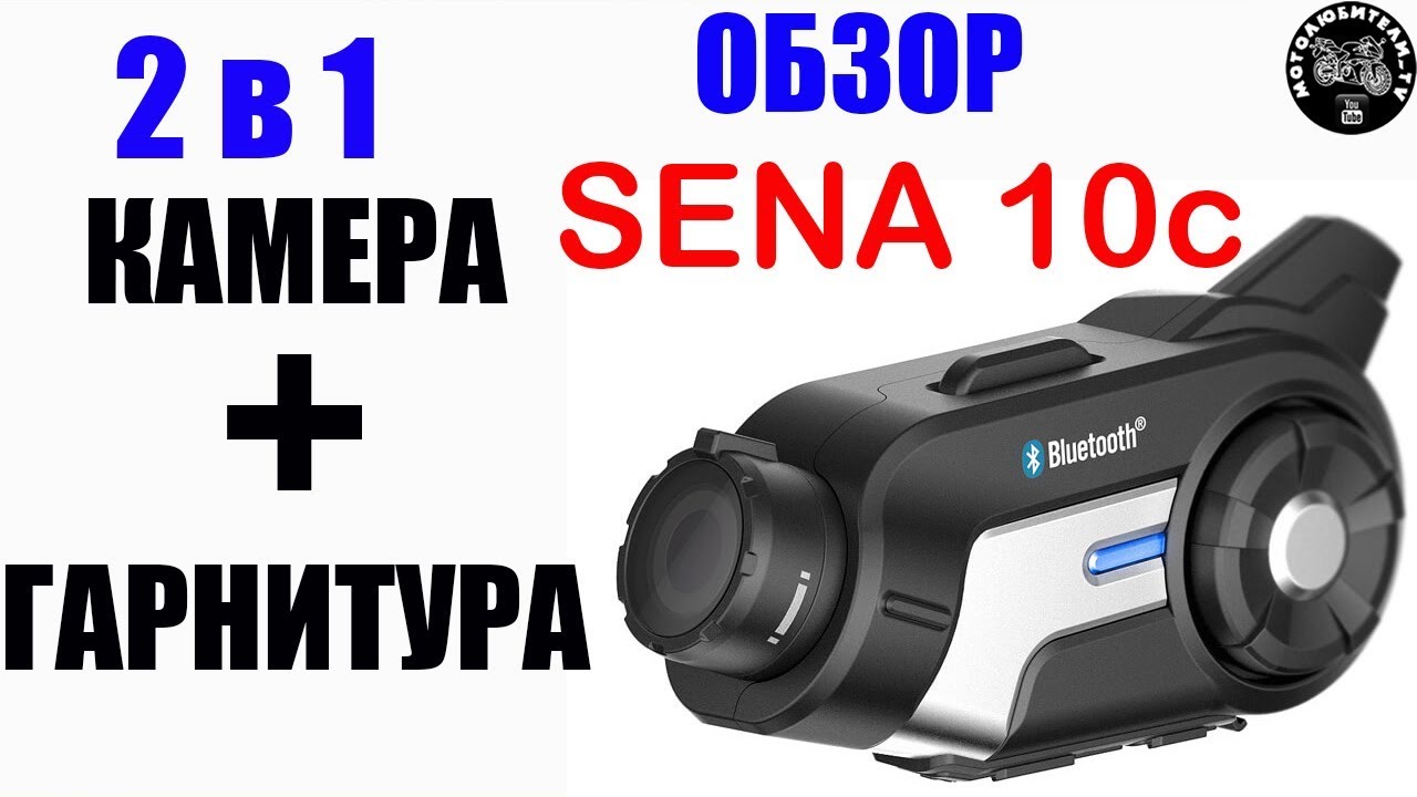 2в1 Камера+Гарнитура! Обзор SENA 10c.