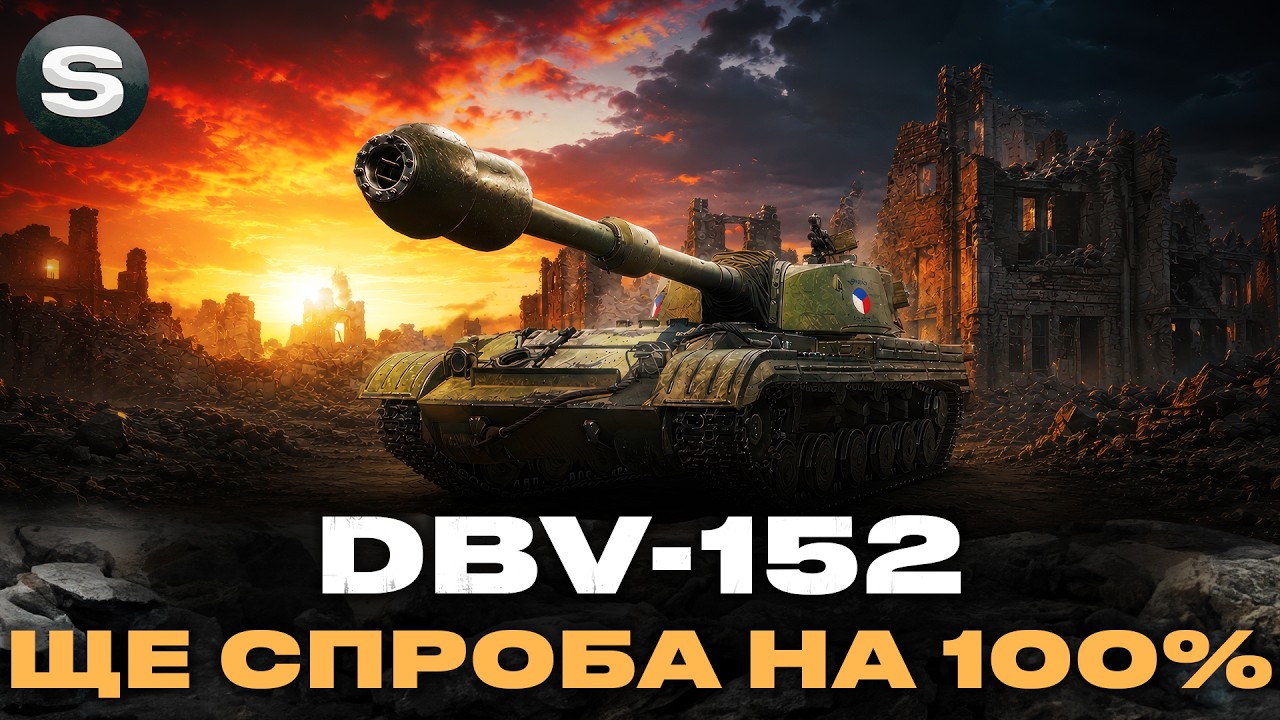 DBV-152 | ПІДЕ ЧИ НЕ ПІДЕ?? | ШЛЯХ ДО 100% #wotua #sh0kerix