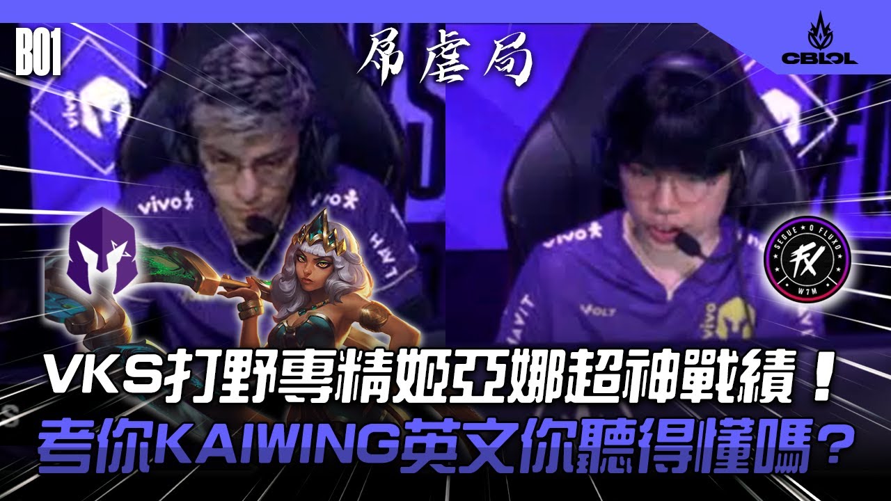 護國神牛啟動！你聽得懂Kaiwing的英文語音嗎? | VKS vs FX BO1 | 2026 CBLOL CUP比賽精華
