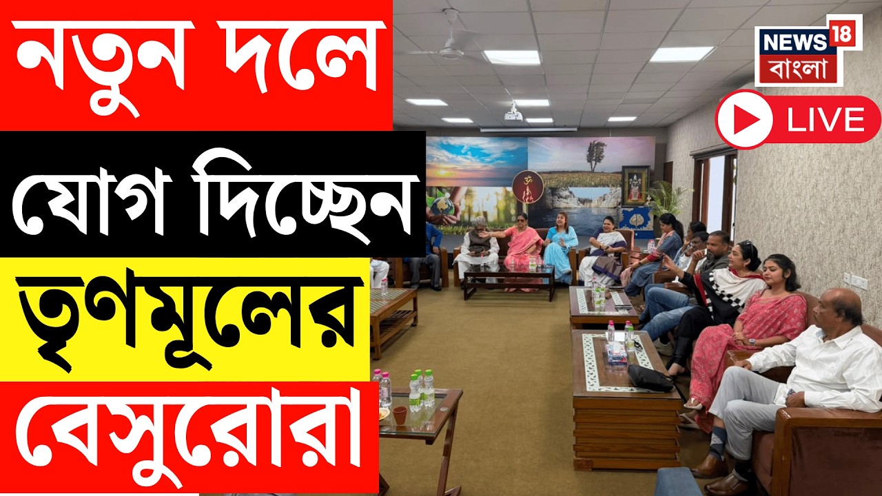 TMC News LIVE | তৃণমূলের বেসুরো সাংসদরা মিশছেন নতুন দলে,  কী সেই দল? Bangla News | News18 Bangla