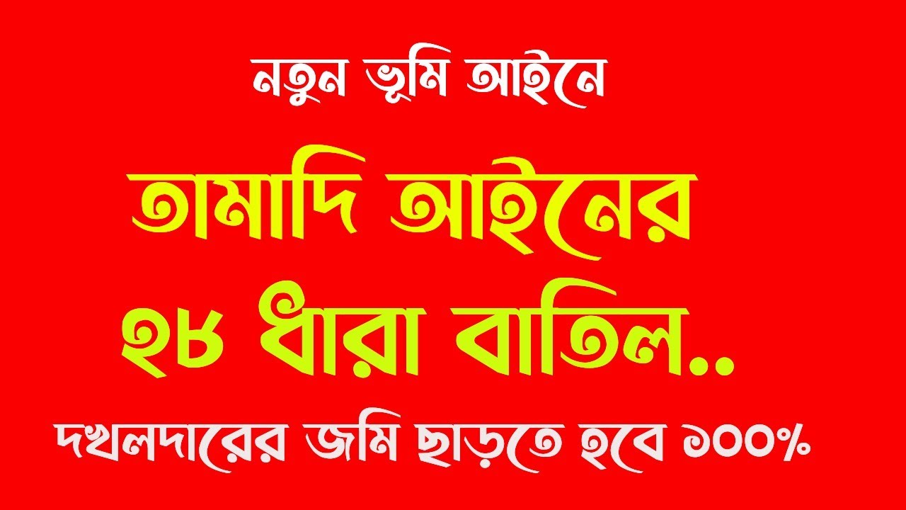 অবৈধ দখলদারের জমি ছাড়তে হবে ১০০% কারন তামাদি আইনের ২৮ ধারা কার্যকর হচ্ছে না।