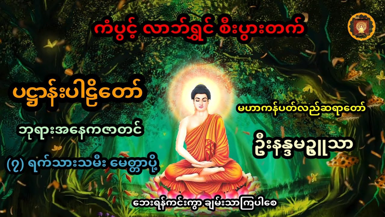ပဋ္ဌာန်းပါဠိတော်၊ဘုရားအနေကဇာတင်၊မေတ္တာပို့ #မနက်ခင်းတရားတော် #ပဋ္ဌာန်း #မေတ္တာပို့ #မနက်တိုင်းဖွင့်