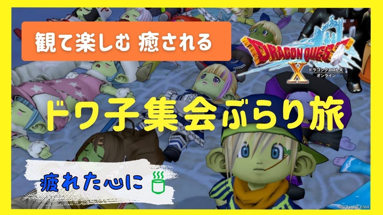 【DQX】日課のちドワ子集会 2026/1/22 木 ドラクエX   [LIVE]