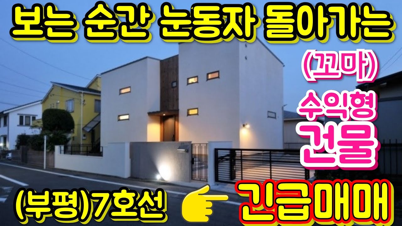 입지,년식,수익률,매매가 4박자 완벽!! 부평 7호선 역세권 수익형 건물 긴급처분~~!!