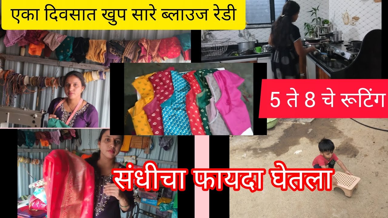   मॉर्निंगचे 5ते 8 रूटिंग 🌞 संधीचा फायदा उचला//एका दिवसात खुप सारे ब्लाउज रेडी केले//