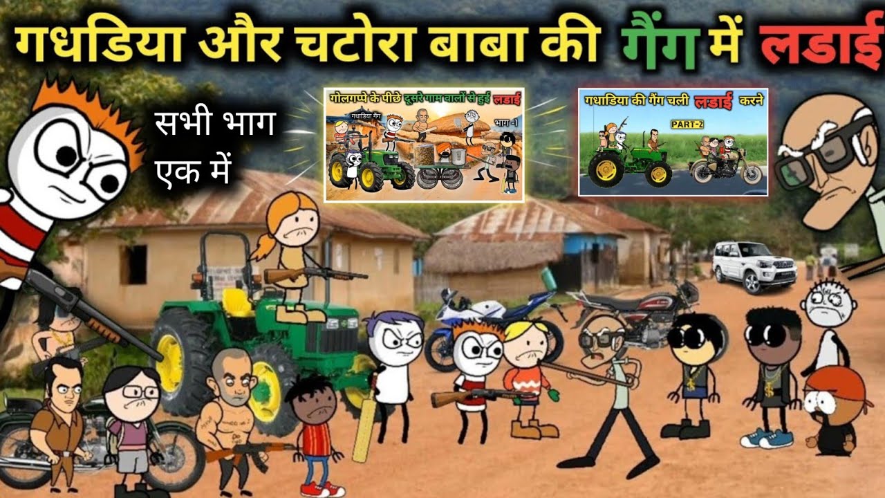 गधडिया बना फिर से गैंगस्टर | gadhadiya the gangster tween craft comedy 