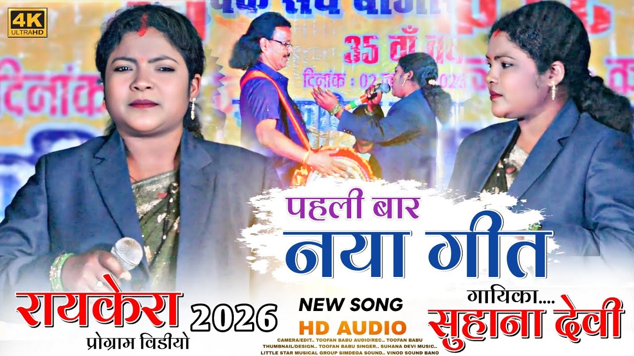 रायकेरा प्रोग्राम 🌿Singer Suhana Devi 🌿 पहली बार नया साल मे नया गीत Theth Nagpuri Video 🌿2026