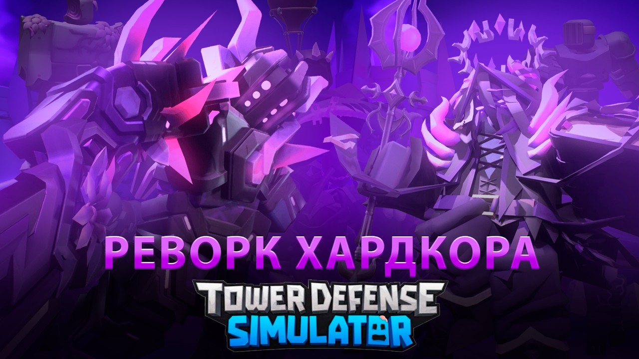 THE BEST REWORK IN TDS HISTORY | TOWER DEFENSE SIMULATOR HARDCORE REWORK