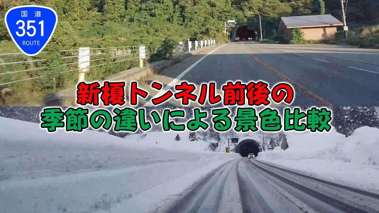 【比較動画】国道351号　新榎トンネル前後の景色比較