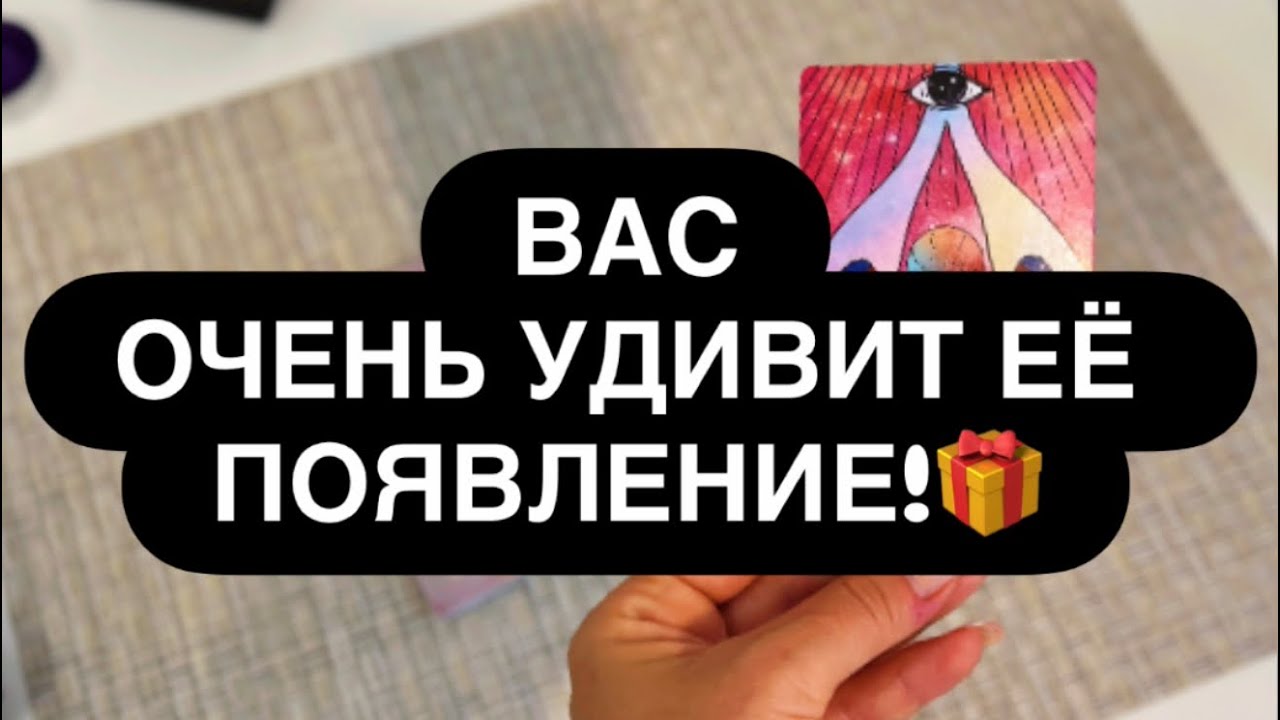 ♥️ КАКАЯ ЖЕНЩИНА ВНЕЗАПНО ОБЪЯВИТСЯ В ВАШЕЙ ЖИЗНИ? 🤭🎁‼️ Расклад таро для мужчин 