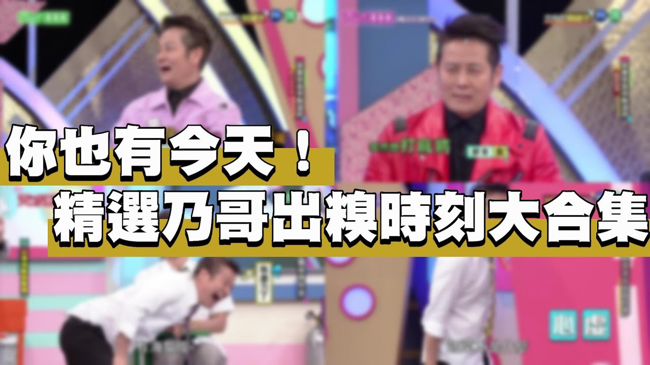【精選特輯】你也有今天！精選乃哥出糗時刻大合集