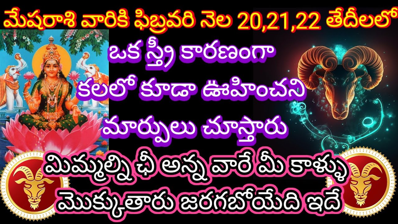🙏మేషరాశి వారికి ఫిబ్రవరి నెల 20,21,22 తేదీలలో ఒక స్త్రీ కారణంగా కలలో కూడా ఊహించని మార్పులు చూస్తారు
