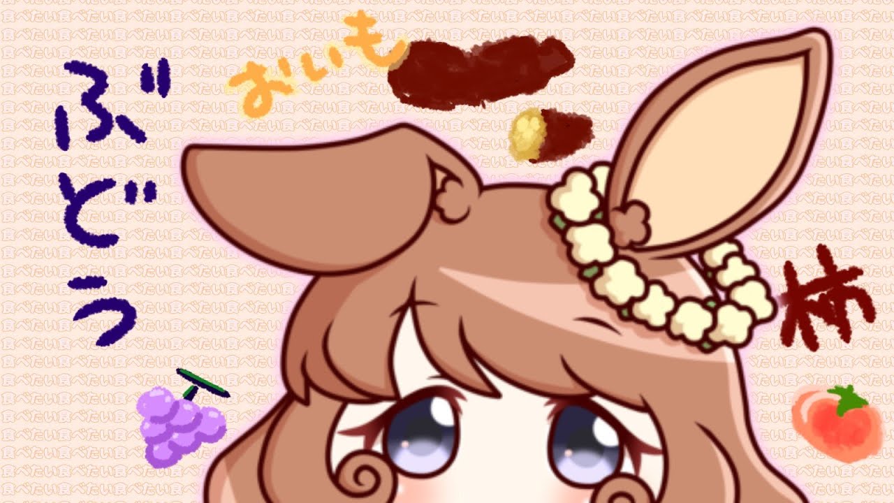 「秋の味覚を眺める会」