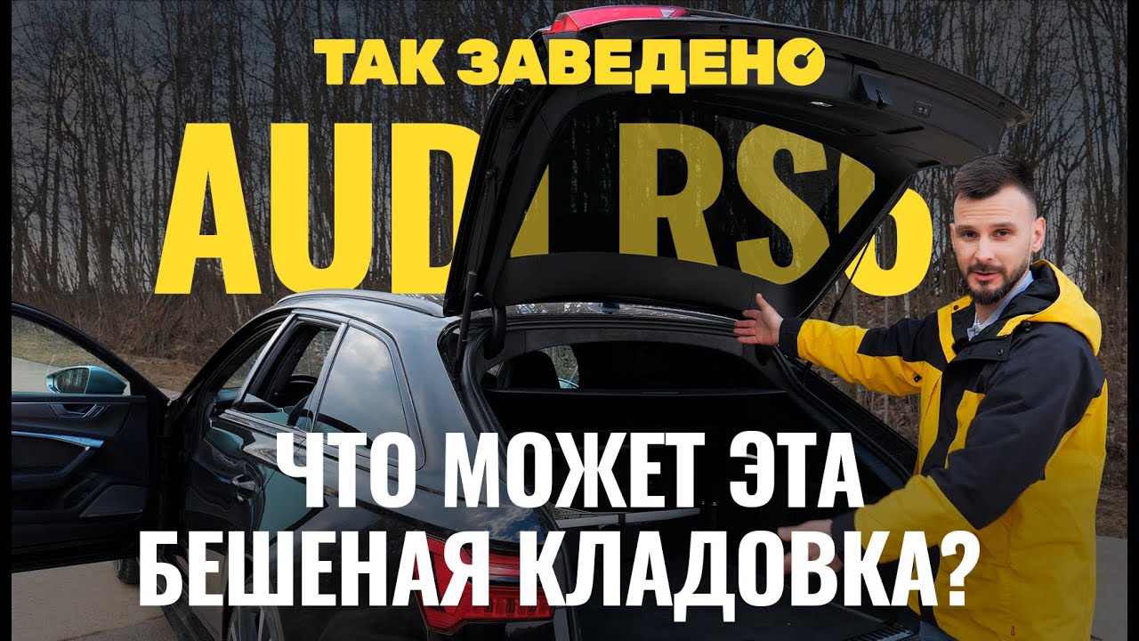 RS 6 &mdash; &laquo;бешеная кладовка&raquo; или лучший универсал? | Так заведено #4 | Audi RS 6 Обзор