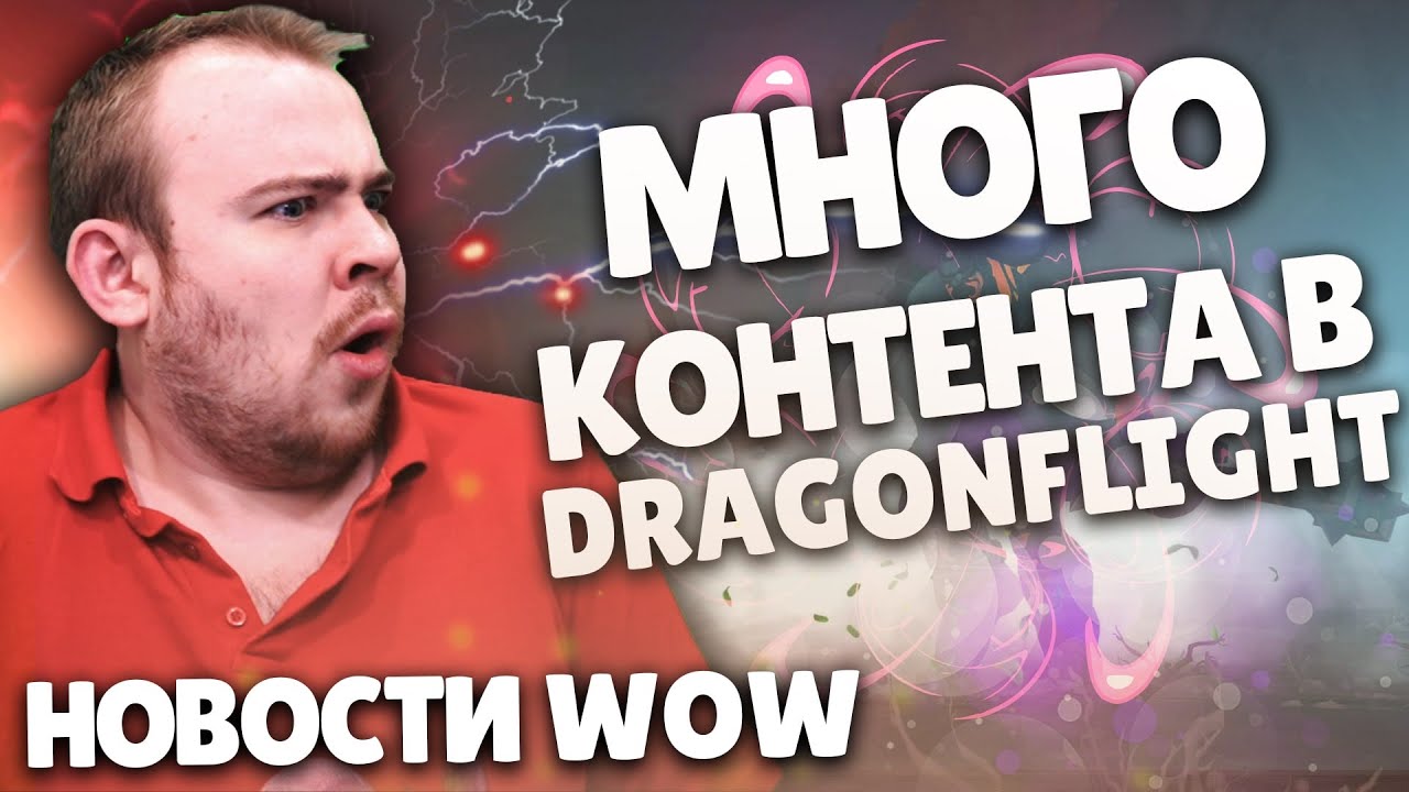 МНОГО КОНТЕНТА В DRAGONFLIGHT BLIZZARD ПАТЧ 9.2.5 WOW МИФИК + НОВОСТИ ВОВ ШАДОУЛЕНДС IVELKNOW