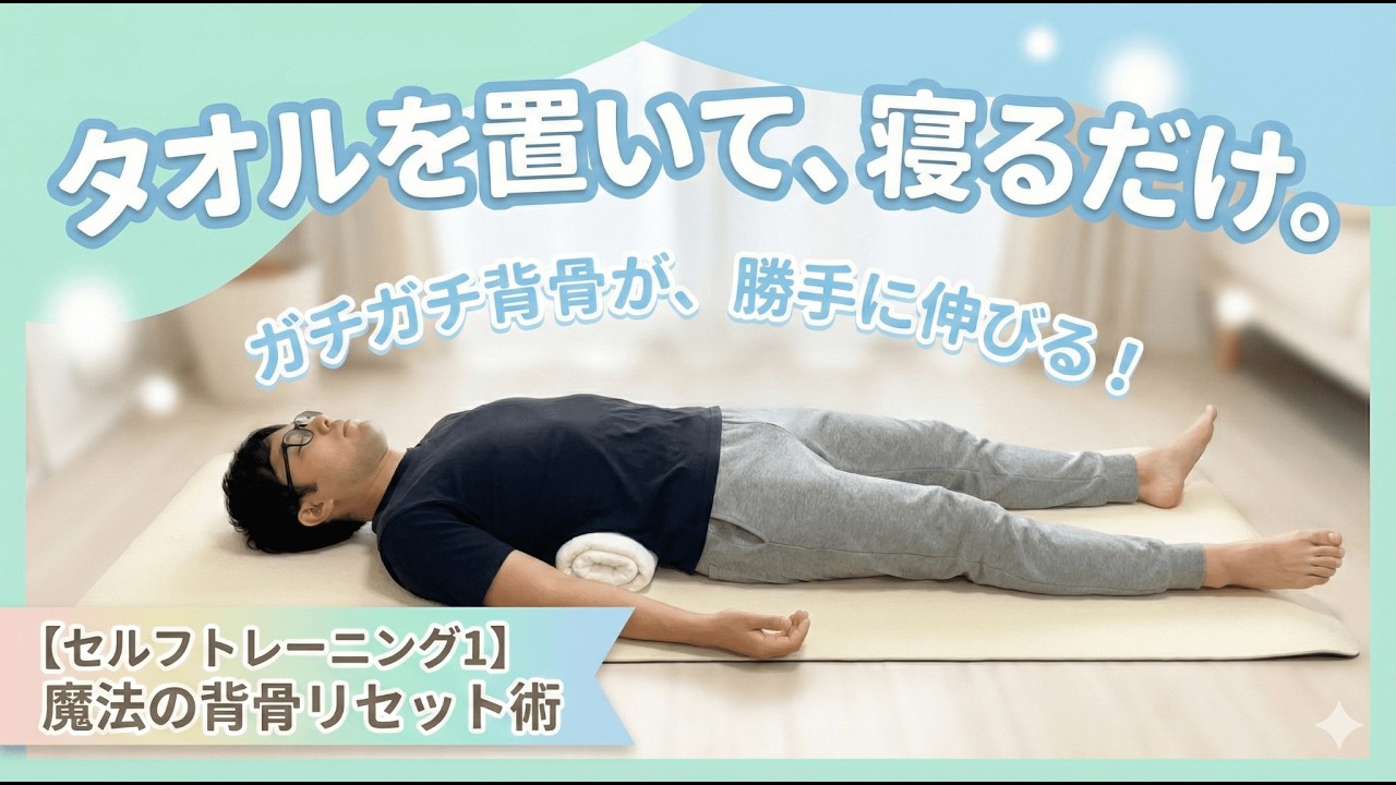 【セルフトレーニング1】背骨を伸ばして腰痛、肩こり、首こり対策
