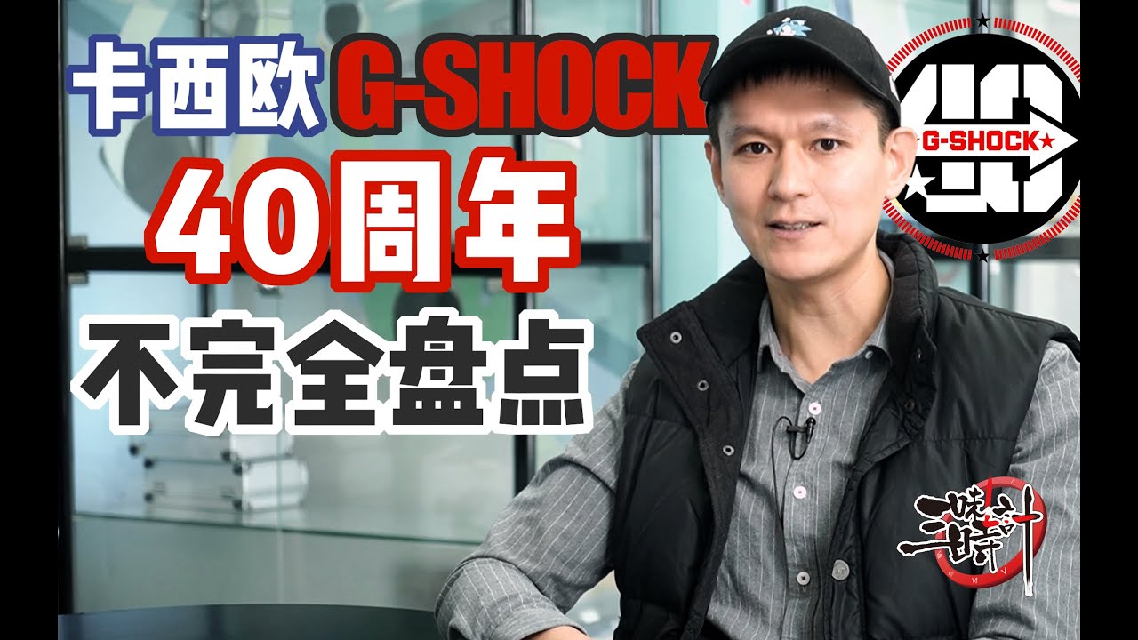 卡西欧G-SHOCK 40th Anniversary 40周年不完全盘点 GMW-B5000EH Eric Haze GWG-2040FR大泥王 MTG-B3000FR -CN G-Friends-