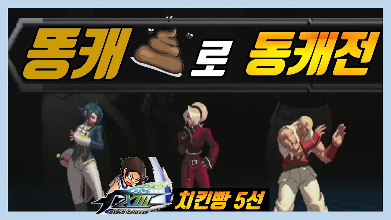 똥캐들의 향연 #1  - 앤디베티애쉬 【킹오브13】