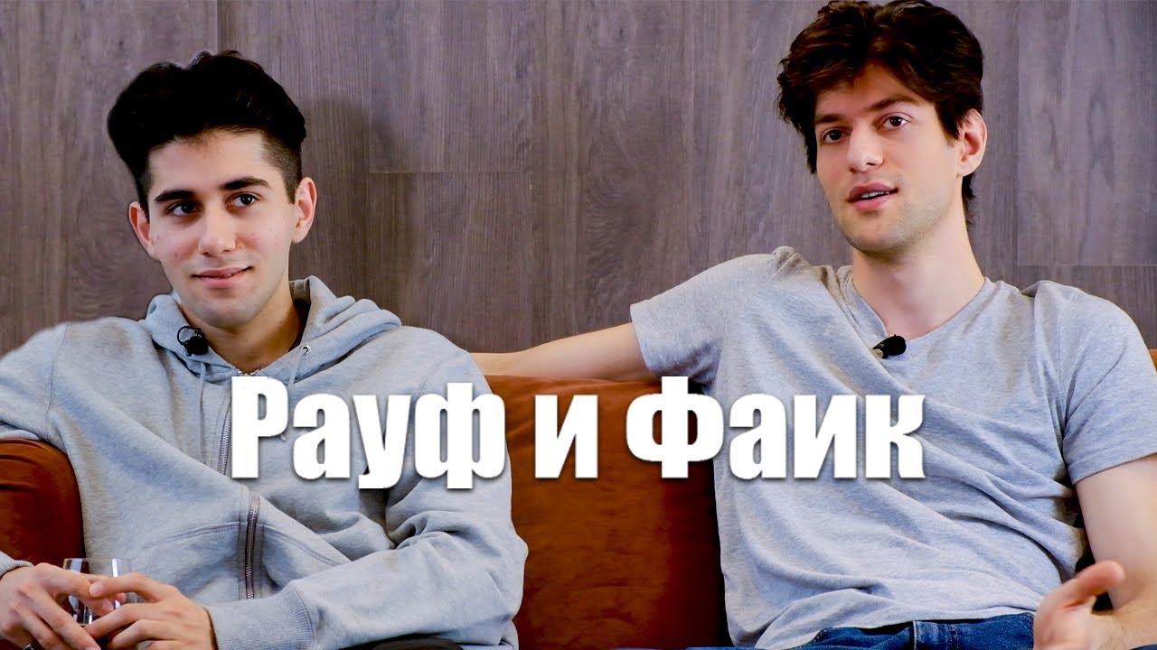 Rauf & Faik. В БИЗНЕСЕ #1.
