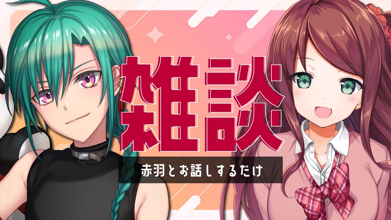 赤羽葉子とお話するだけ