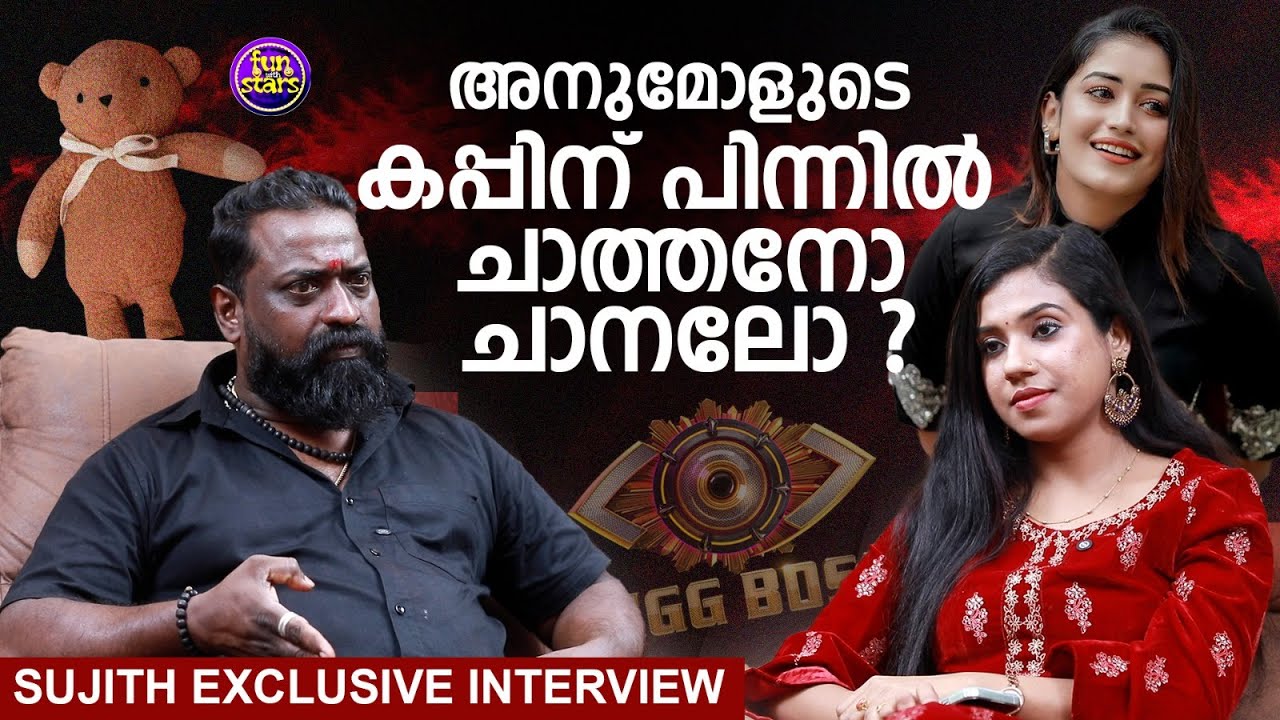 അനുമോളുടെ കപ്പിന് പിന്നില്‍ ചാത്തനോ ചാനലോ ? | sujith Interview | Anumol Bigg Boss