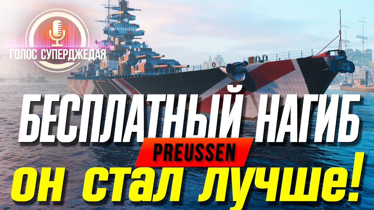 ⚓ PREUSSEN &ndash; ГЛАВНЫЙ ВЕЛИКАН ПАТЧА WOWS ❗ ЕГО СТОИТ КАЧАТЬ, И ВОТ ПОЧЕМУ