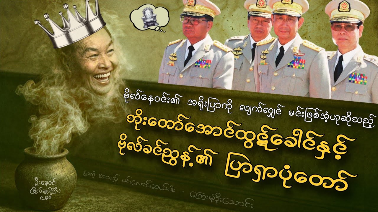 ဘိုးတော် အောင်ထွဋ်ခေါင်နှင့် ဗိုလ်ခင်ညွန့်၏ 