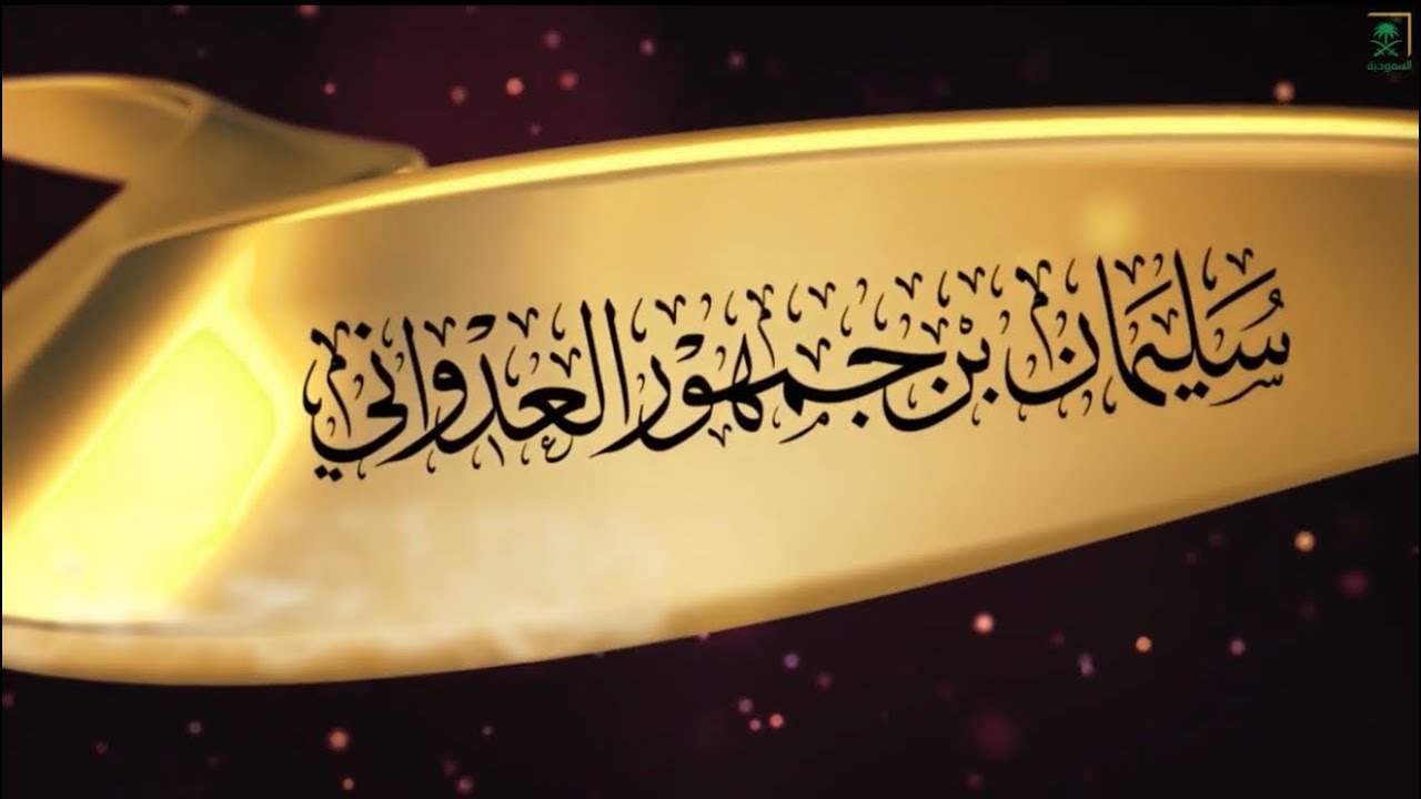 من |رجال الملك عبد العزيز طيب الله ثراه الشيخ|سليمان بن محمد بن سليمان بن منصور ال جمهور العدواني|🇸🇦