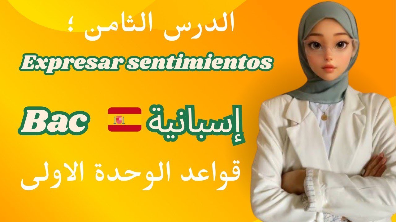 شرح درسExpresar sentimientos باك 2026