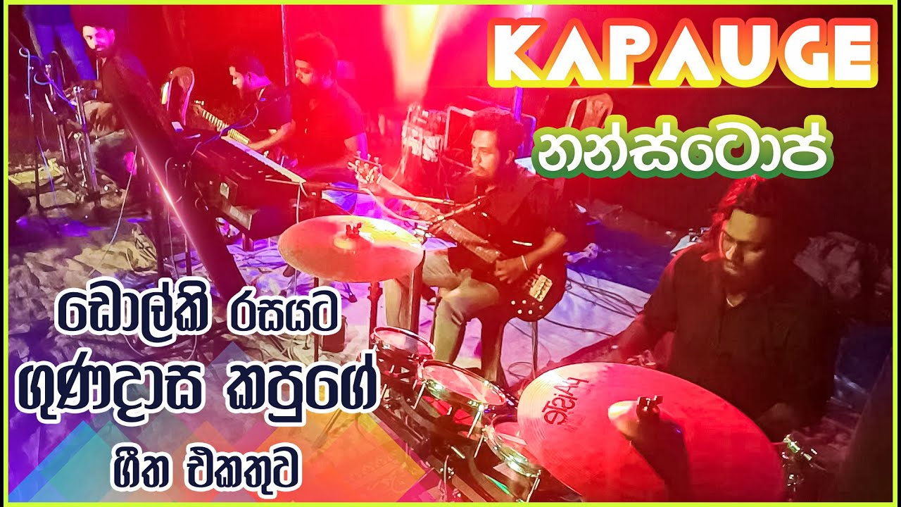 Kapuge Nonstop ගුනදාස කපුගේ උපහාර ගී ඩොල්කි රහට | Gunadasa Kapuge Upahara Gee Nonstop