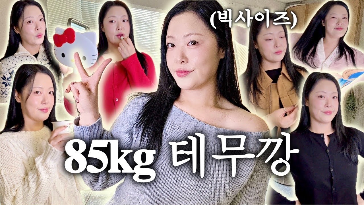 85kg 테무 빅사이즈 겨울 룩북🧣