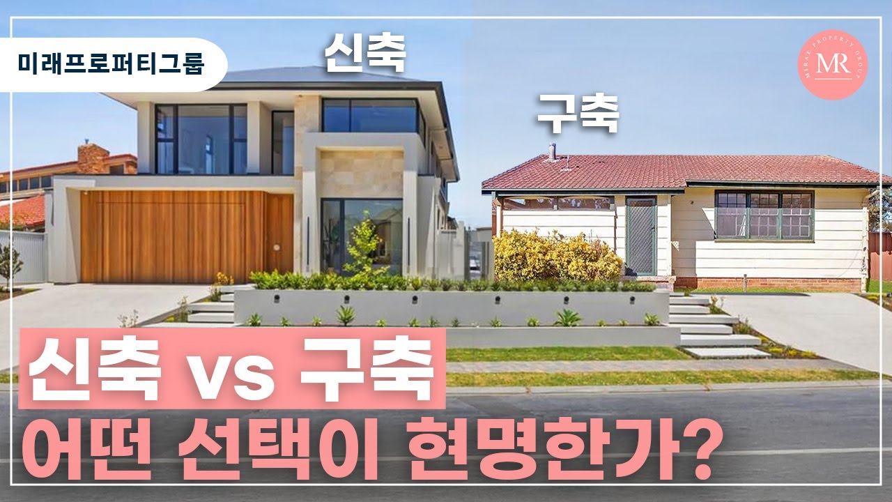 신축 vs 구축, 어떤 선택이 현명할까? l Mirae Property Group l 미래프로퍼티그룹 l 호주 부동산