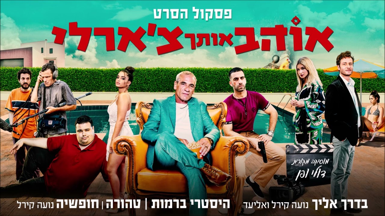 נועה קירל  - היסטרי ברמות | מתוך פס קול הסרט אוהב אותך צ'ארלי