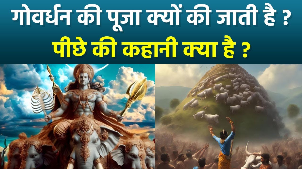 Govardhan Puja Katha 2024: गोवर्धन की पूजा क्यों की जाती है, पीछे क्या कहानी है | Boldsky