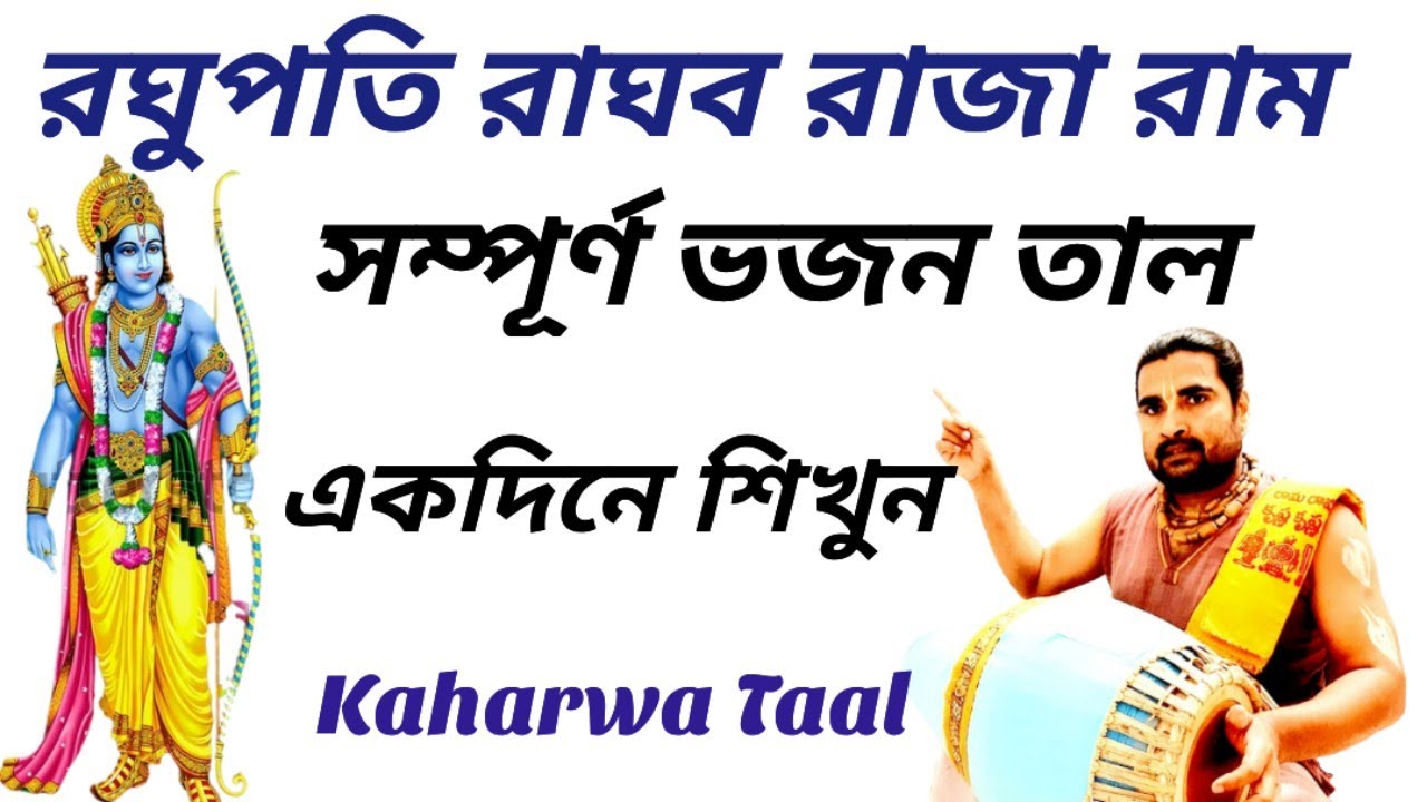 Kaharwa Lesson For Bhajan ( Raghu Pati Raghav Raja Ram ) Mridanga Lesson 567 | Srikhol Sikhya Bangla