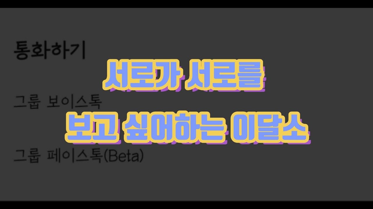 [이달의소녀/김립] 보고 싶어서 맨날 통화하는 이달소