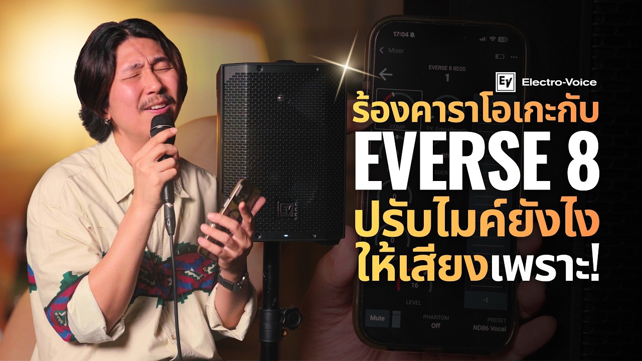 ร้องคาราโอเกะกับ EVERSE 8 ปรับไมค์ยังไงให้เสียงเพราะ!